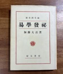 師弟問答　易学発秘