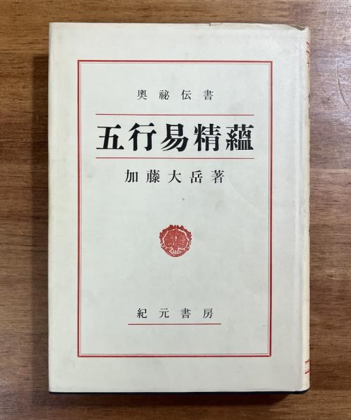 五行易精蘊 加藤大岳 奥祕傳書 五行易精蘊 希少】加藤