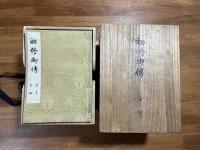 勅修円光大師御伝記(勅修円御伝記）全48巻＋縁起・目録　13冊揃　木箱入