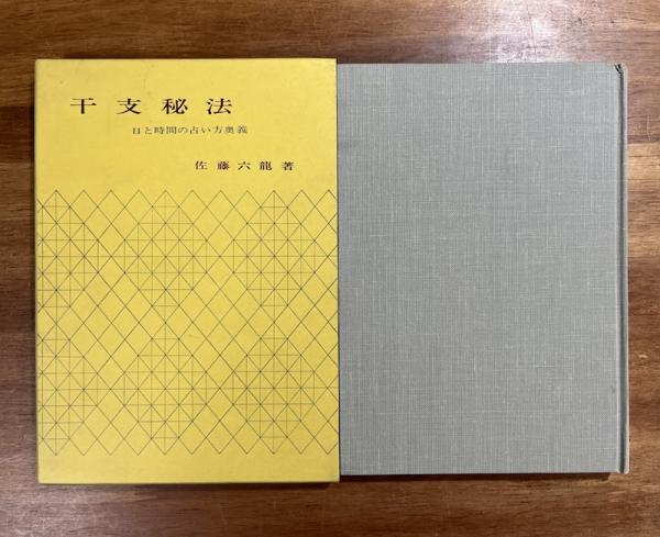 新品同様 干支秘法 古本、中古本、古 / 日と時間の占い方奥義(佐藤六龍) 趣味・スポーツ・実用