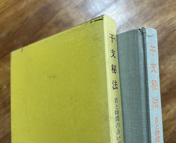 干支秘法 日と時間の占い方奥義(佐藤六龍) / 古本、中古本、古