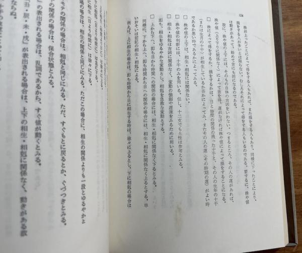 干支秘法 日と時間の占い方奥義(佐藤六龍) / 古本、中古本、古