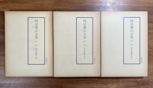 四柱推命滴天髄和解上・中・下 3冊揃（阿部泰山全集15・21・22