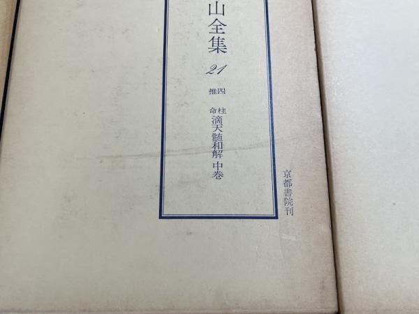四柱推命滴天髄和解上・中・下 3冊揃（阿部泰山全集15・21・22