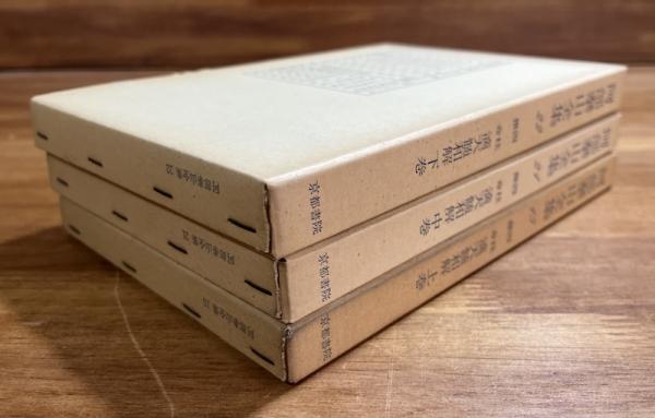 四柱推命滴天髄和解上・中・下 3冊揃（阿部泰山全集15・21・22