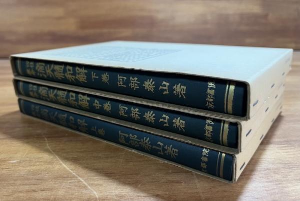 四柱推命 阿部泰山全集 阿部泰山全集(17)四柱推命学極意秘密皆伝 天地