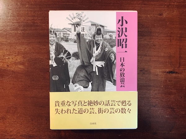 中古】（良い）放浪芸雑録 （日本の放浪芸 オリジナル版／小沢