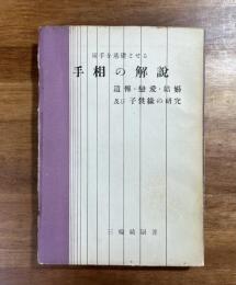 両手を基礎とせる　手相の解説　遺伝・恋愛・結婚及び子供縁の研究