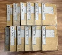 康熙字典全41冊揃（安永九年刊）