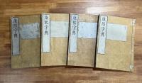康熙字典全41冊揃（安永九年刊）