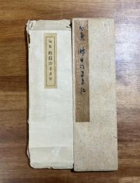 句集昨日のままに　限定12部　肉筆15句　折帖