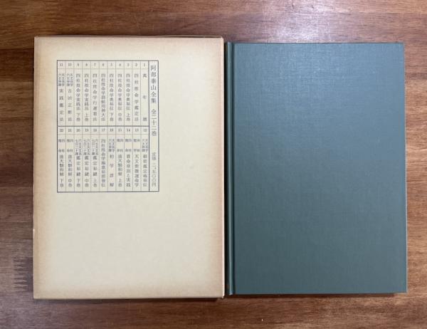 四柱推命看命原則と実践（阿部泰山全集14）(阿部泰山) / 古本、中古本 