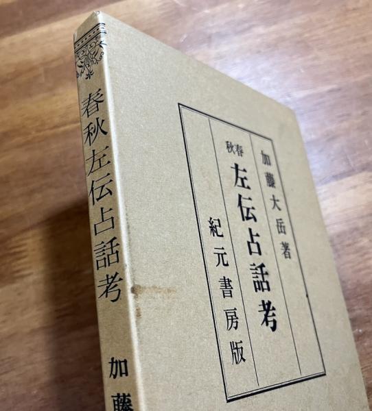 加藤大岳著 春秋左伝占話考 春秋左伝占話考 加藤