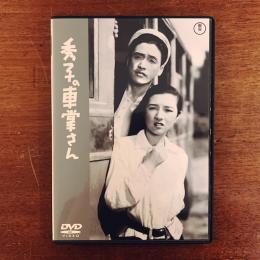 DVD 秀子の車掌さん