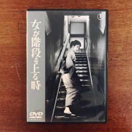 DVD　女が階段を上る時