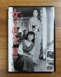 DVD　女であること（川島雄三）