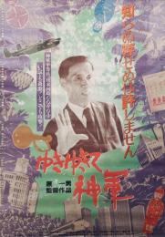 映画ポスター　ゆきゆきて、神軍(原一男)