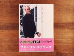 DVD　ブロークン・フラワーズ　ポストカード付(ジム・ジャームッシュ)