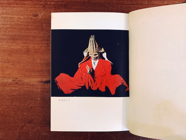 日本の即身仏 佐野文哉, 内藤正敏 共著 光風社書店 1969年4月 函