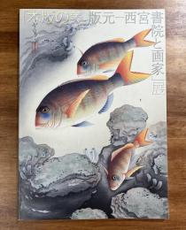 「木版の美　版元ー西宮書院と画家」展