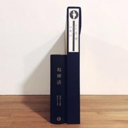 詩画集『奴婢訓』特装本・額装銅板1点