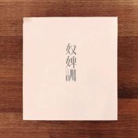 詩画集『奴婢訓』特装本・額装銅板1点