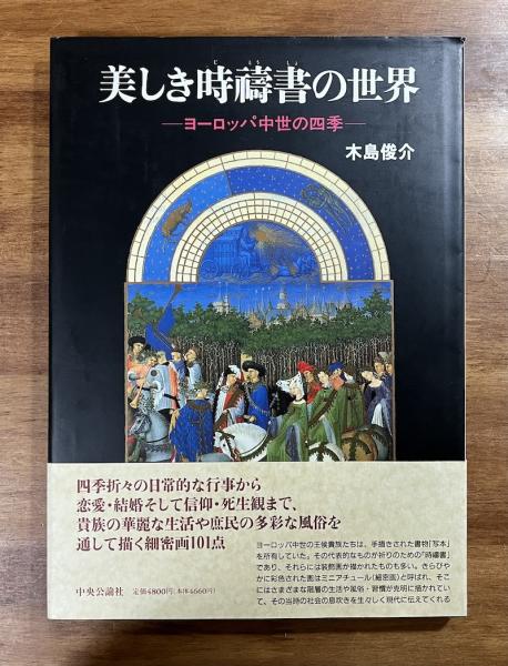 美しき時祷書の世界ーヨーロッパ中世の四季ー(木島俊介) / 古本、中古