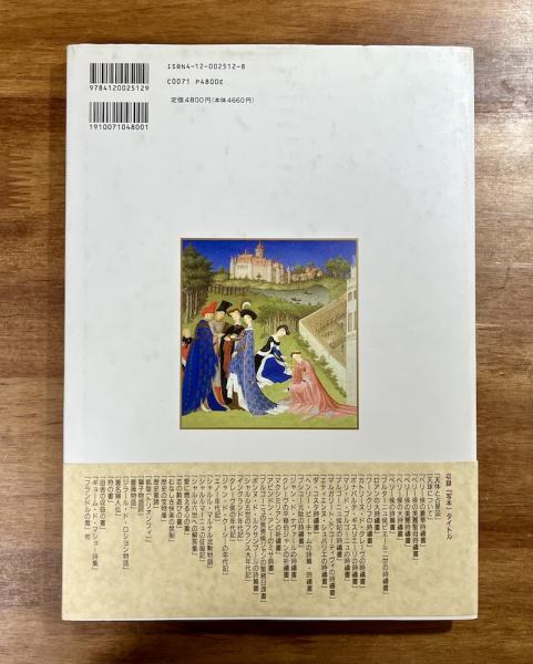 美しき時祷書の世界ーヨーロッパ中世の四季ー(木島俊介) / 古本、中古