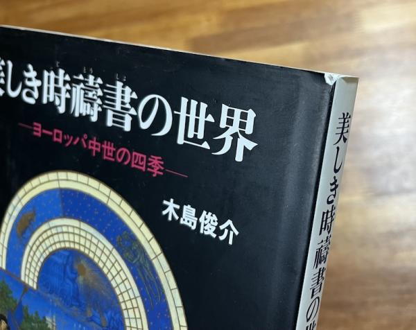 美しき時祷書の世界ーヨーロッパ中世の四季ー(木島俊介) / 古本、中古