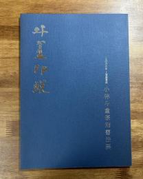 小林斗盦印蛻　2000年上海図書館小林斗盦篆刻書法展