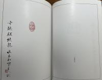 小林斗盦印蛻　2000年上海図書館小林斗盦篆刻書法展