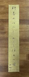 水原秋桜子短冊　行春やほのぼののこる浄土の図