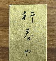 水原秋桜子短冊　行春やほのぼののこる浄土の図
