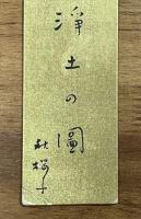 水原秋桜子短冊　行春やほのぼののこる浄土の図