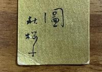 水原秋桜子短冊　行春やほのぼののこる浄土の図