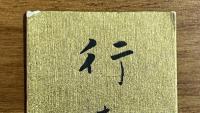 水原秋桜子短冊　行春やほのぼののこる浄土の図