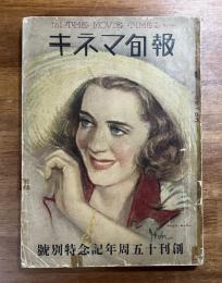 キネマ旬報　創刊十五周年記念特別号　昭和9年9月号（黒猫・コングの復讐・エトナ映画社怪賊鉄の爪花嫁掠奪篇告知ほか）