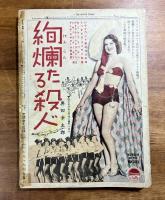 キネマ旬報　創刊十五周年記念特別号　昭和9年9月号（黒猫・コングの復讐・エトナ映画社怪賊鉄の爪花嫁掠奪篇告知ほか）