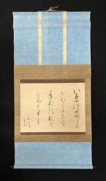 足代弘訓歌幅「稲雀の歌」
