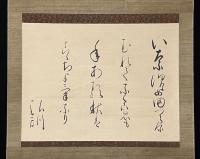 足代弘訓歌幅「稲雀の歌」