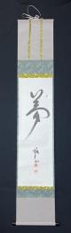 天龍寺管長　関牧翁書幅「夢」