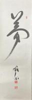 天龍寺管長　関牧翁書幅「夢」