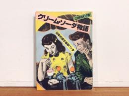 クリーム・ソーダ物語