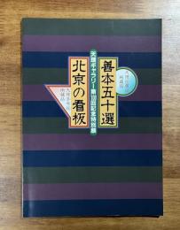 天理ギャラリー第100回記念特別展　善本五十選　北京の看板