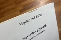 フォーゲラーとリルケ展　ヴォルプスヴェーデの芸術家たち Vogeler und Rilke