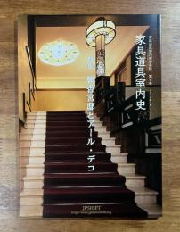 家具道具室内史　第6号　特集　朝香宮邸とアール・デコ