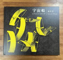 宇宙船 SPACESHIP