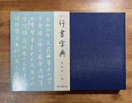 王羲之行書字典