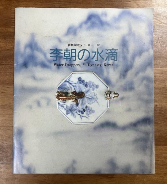 李朝 水滴 トヒト 東さ7-0804☆2F 李朝の水滴ー李