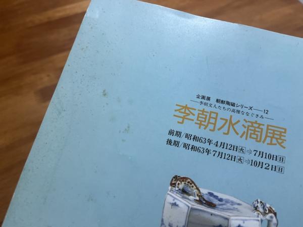 李朝の水滴ー李朝文人たちの高雅ななぐさみー 朝鮮陶磁シリーズ12